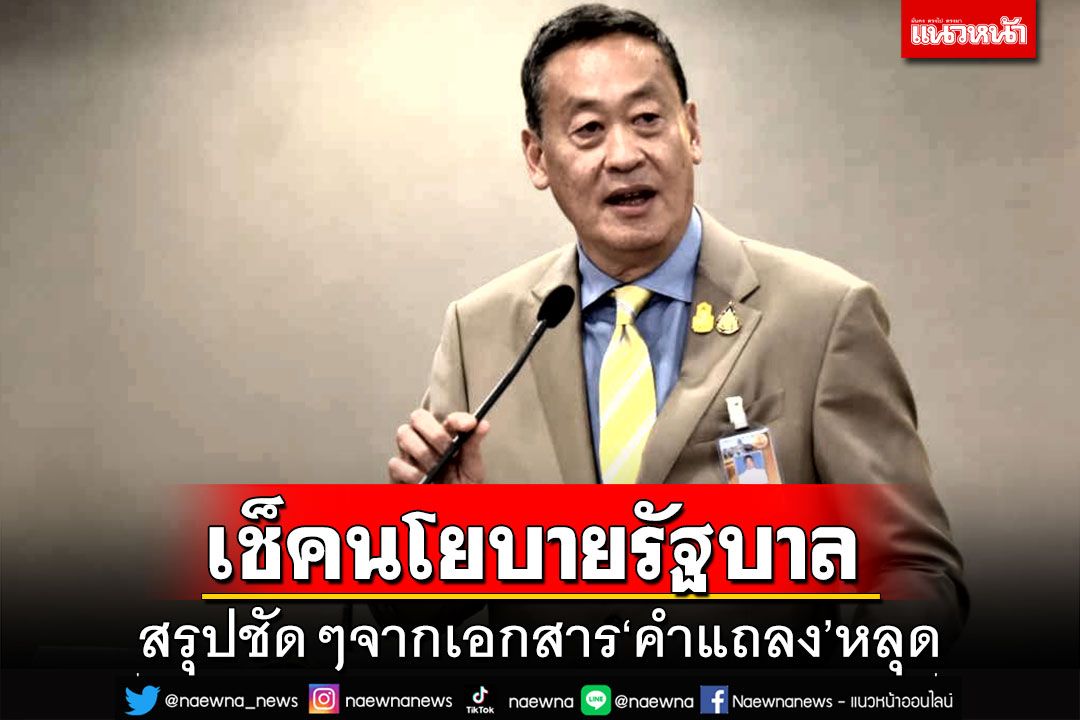 เช็คนโยบายรัฐบาล สรุปชัดๆจากเอกสาร‘คำแถลง’หลุด