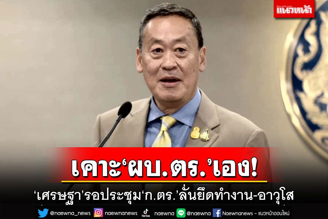 ในประเทศ - ‘เศรษฐา’รอประชุม‘ก.ตร.’ เคาะ‘ผบ.ตร.’คนใหม่เอง ลั่นยึดทำงาน ...