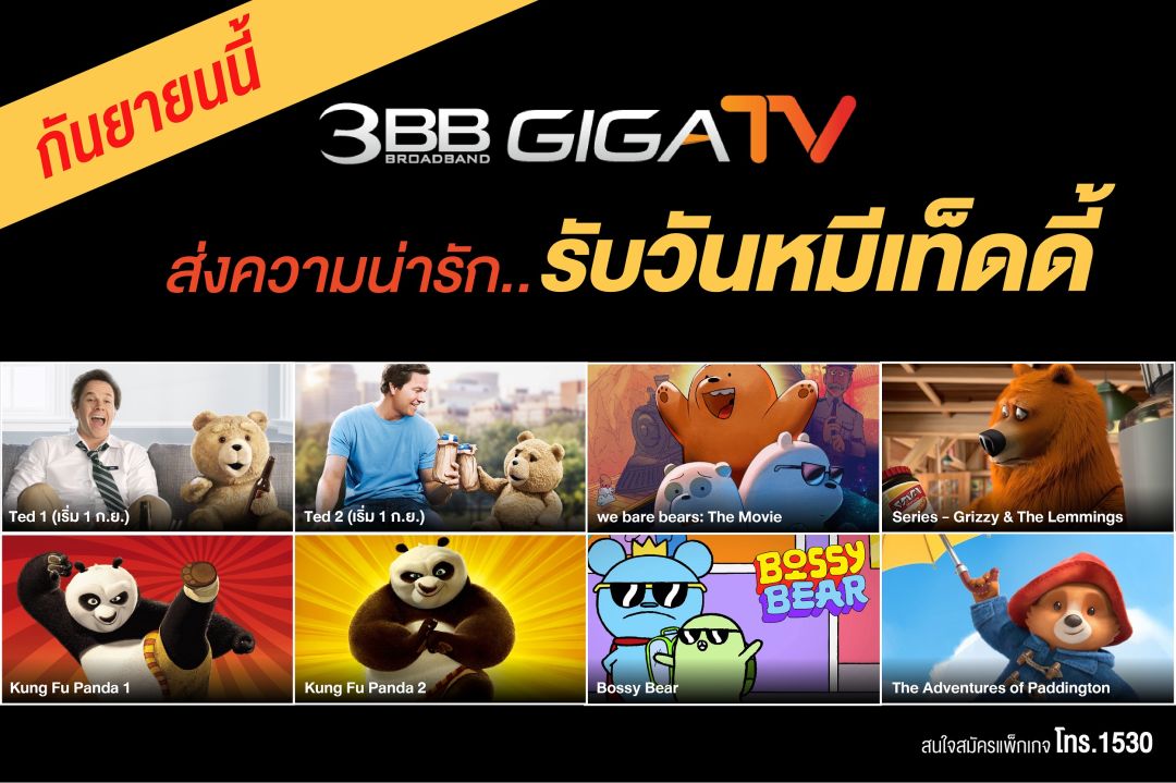 '3BB GIGATV'ส่งความน่ารักสู่หน้าจอรับ'วันหมีเท็ดดี้'ตลอดกันยายนนี้