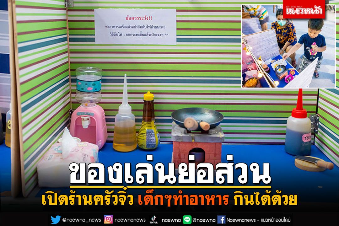 เปิดร้านครัวจิ๋ว ของเล่นย่อส่วน เด็กๆทำอาหารเล่น กินได้ด้วย