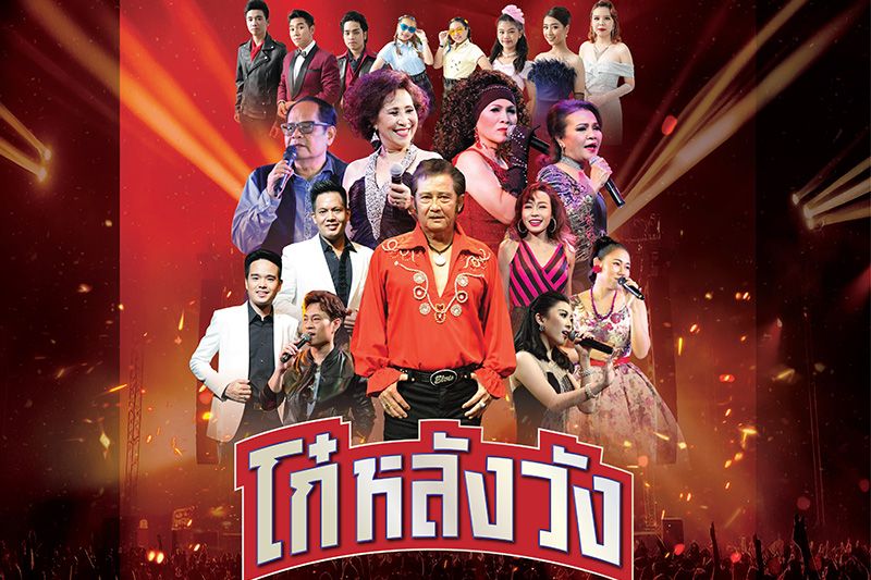 คอนเสิร์ต 'โก๋หลังวัง' เมื่อ!! โก๋-กี๋ รุ่นเก๋าชื่อดังแห่งยุค นัดโก๋-กี๋รุ่นใหม่ ดวลเพลง