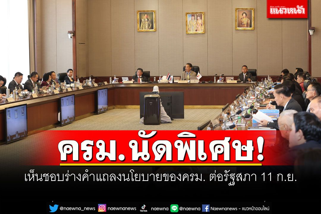 ครม.นัดพิเศษ! เห็นชอบร่างคำแถลงนโยบายของครม. ต่อรัฐสภา 11 ก.ย.