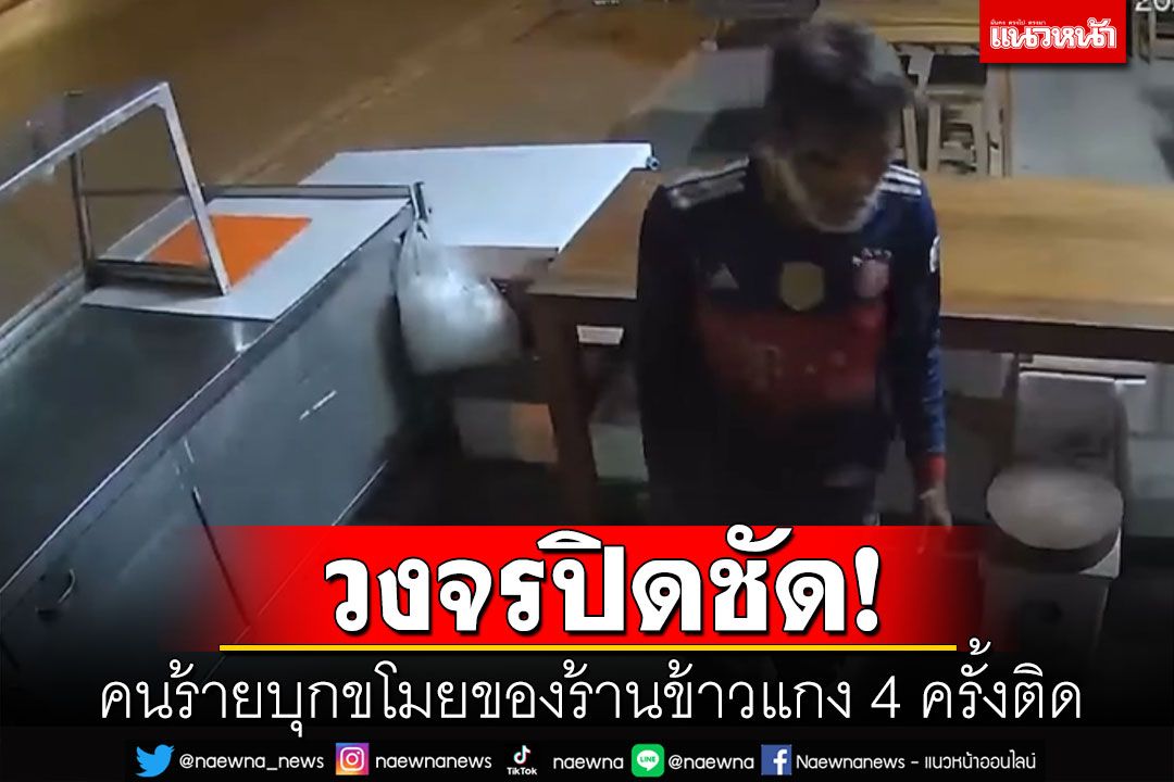 พ่อค้าขายข้าวแกงโพสต์ล่าคนร้ายย่องเบาเข้าขโมยของ 4 ครั้งสูญเงินนับหมื่น