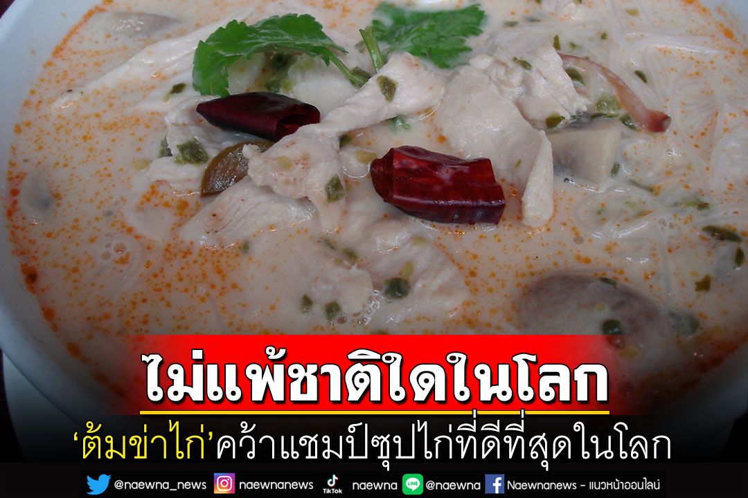 อาหารไทยยืนหนึ่ง! 'ต้มข่าไก่'คว้าแชมป์เมนูซุปไก่ที่ดีที่สุดในโลก