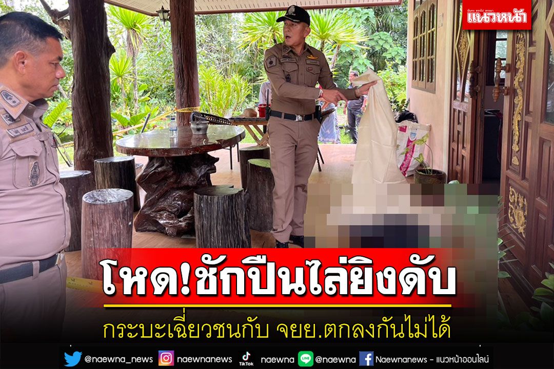 โหด! กระบะเฉี่ยวชนกับ จยย.ตกลงกันไม่ได้ชัก 9 มม.ไล่ยิงคู่กรณีดับ