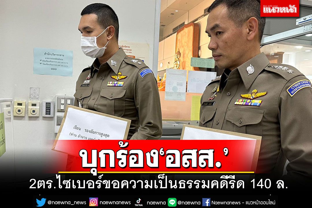 2 ตร.ไซเบอร์บุกร้อง'อสส.'ขอให้สอบสวนใหม่ทั้งหมดคดีรีดเงิน 140 ล้าน