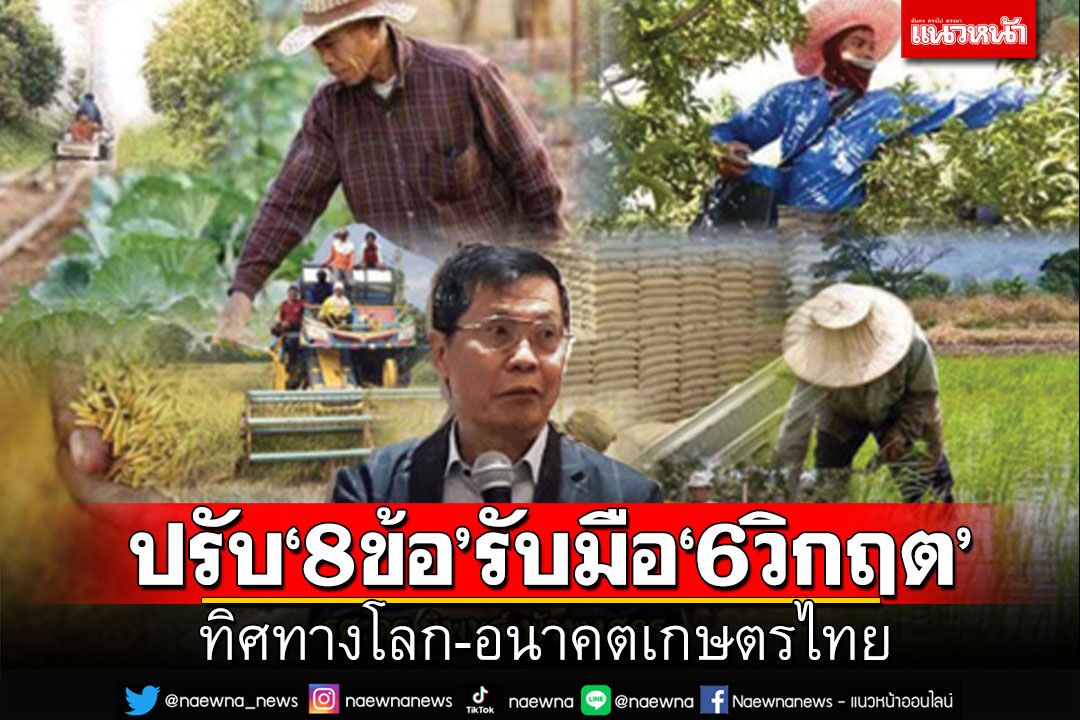 สกู๊ปพิเศษ : ปรับ‘8ข้อ’รับมือ‘6วิกฤต’  ทิศทางโลก-อนาคตเกษตรไทย