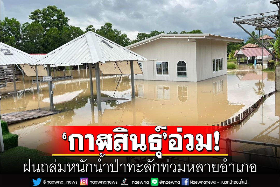 กาฬสินธุ์ฝนตกหนัก! น้ำป่าทะลักท่วมหลายอำเภอ เร่งอพยพชาวบ้านไปที่ปลอดภัย