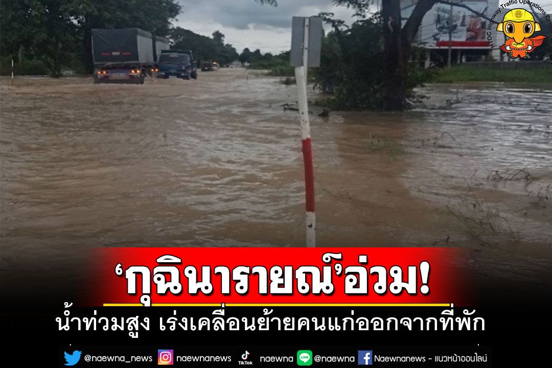 'กุฉินารายณ์'อ่วม!! ฝนตกหนักน้ำท่วมสูง จนท.นำเรือช่วยผู้สูงอายุออกจากที่พัก