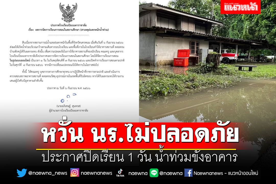 รร.ปิยะมหาราชาลัย ประกาศปิดเรียน 1 วัน น้ำท่วมขังอาคาร หวั่น นร.ไม่ปลอดภัย