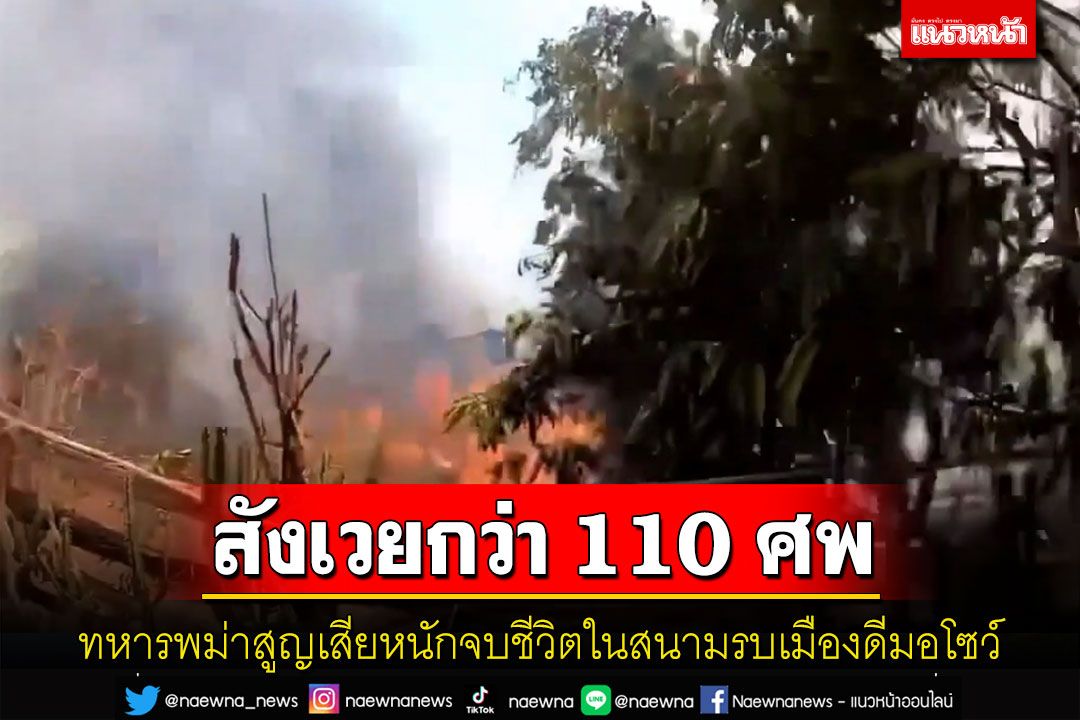 ทหารเมียนมาสูญเสียหนักจบชีวิตในสนามรบเมืองดีมอโซว์กว่า 110 นาย