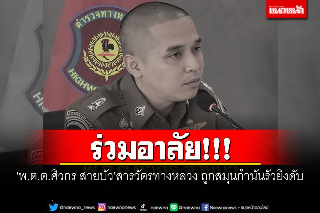 ร่วมอาลัย! 'พ.ต.ต.ศิวกร สายบัว'สารวัตรทางหลวง ถูกสมุนกำนันรัวยิงดับ