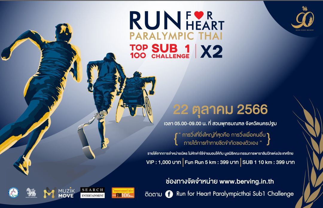วิ่งเพื่อการกุศล RUN FOR HEART PARALYMPIC THAI SUB1 CHALLENGE X2