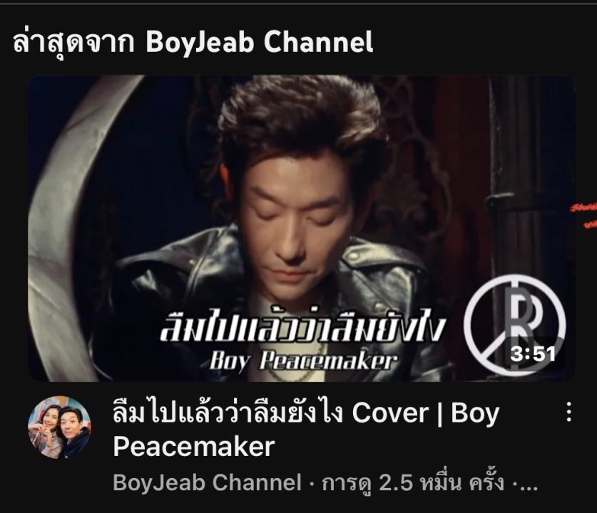 เจ้าพ่อเพลงเศร้า!'บอย พีซเมคเกอร์'หยิบเพลงไหน COVER ก็ปังเศร้าบาดลึกหัวใจ