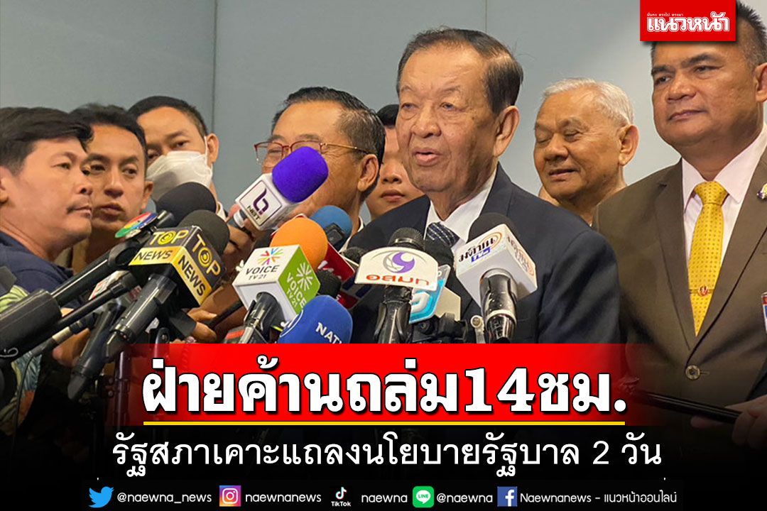 'รัฐสภา'เคาะแถลงนโยบายรัฐบาล 2 วัน ฝ่ายค้านมันส์ปากได้ฟัดเต็มๆ 14 ชั่วโมง