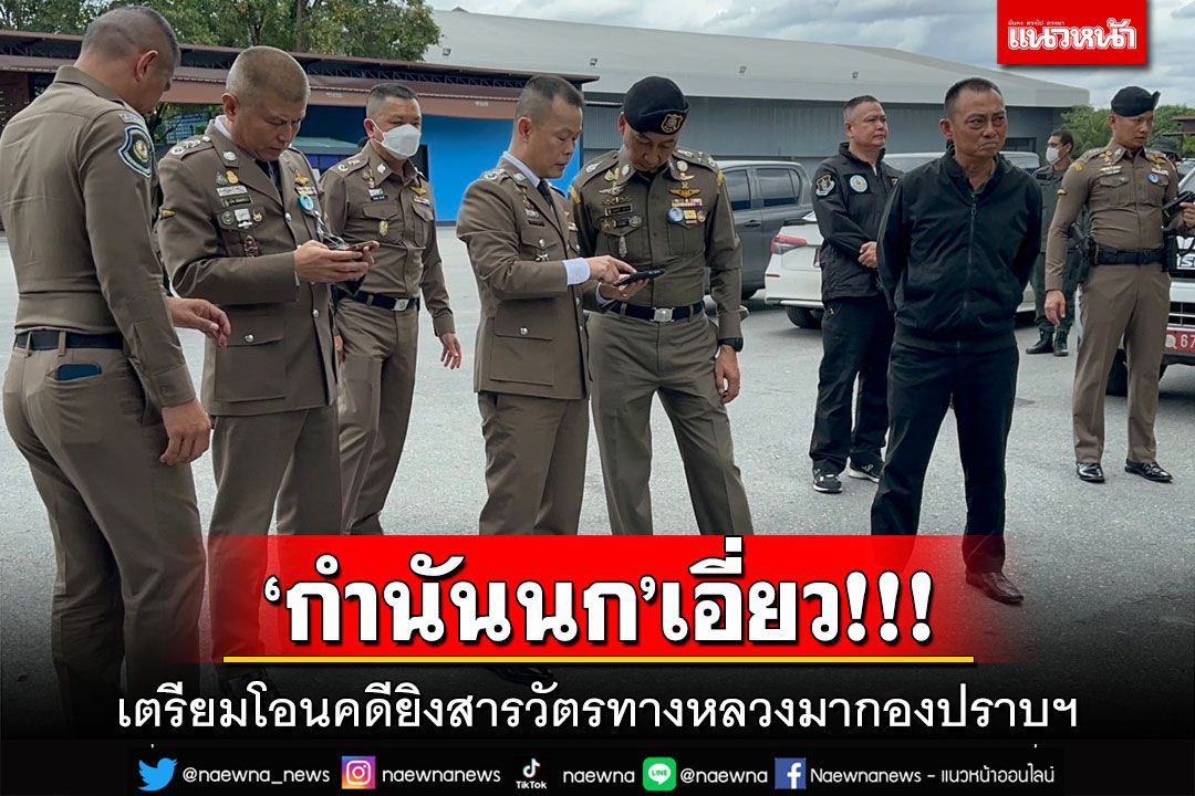 ‘บิ๊กก้อง’เชื่อ‘กำนันนก’เอี่ยวยิงสารวัตรทางหลวง ลั่นหากมือปืนขัดขืน‘วิสามัญ’