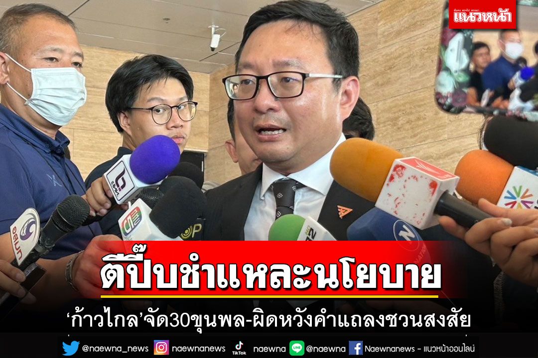 ‘ก้าวไกล’วาง 30 ขุนพลชำแหละนโยบายรัฐบาล ผิดหวังคำแถลงสะท้อนพินอบพิเทา