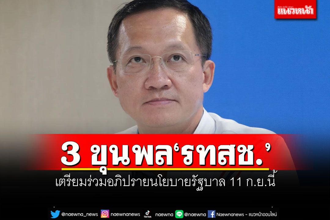 3 ขุนพล'รทสช.' เตรียมร่วมอภิปรายนโยบายรัฐบาล 11 ก.ย.นี้