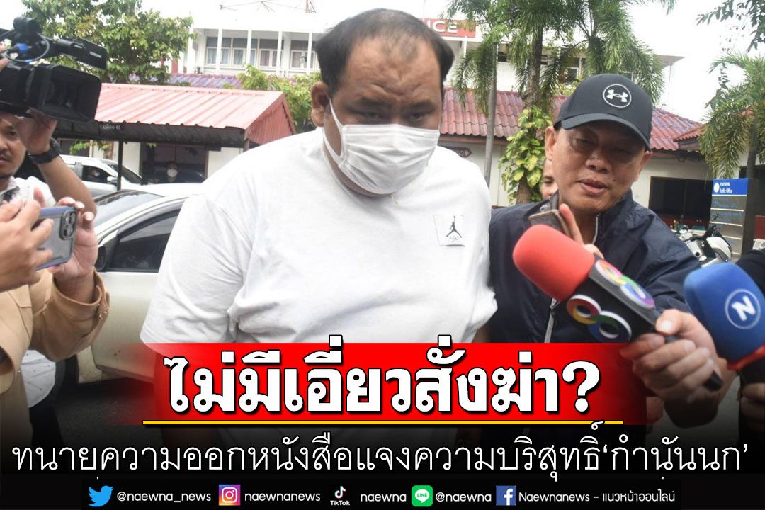 'ทนายความ'ออกหนังสือชี้แจง! ยันความบริสุทธิ์'กำนันนก' ไม่มีเอี่ยวสั่งฆ่าตำรวจทางหลวง