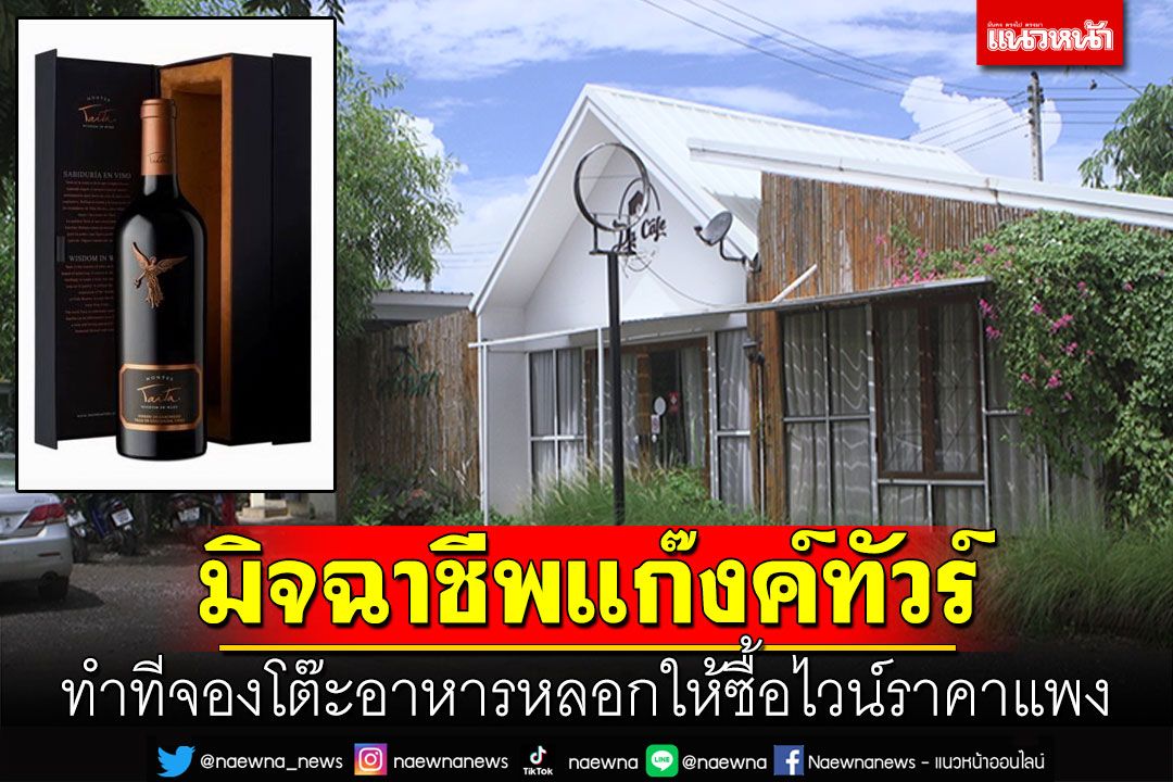 มิจฉาชีพแก๊งทัวร์ ทำทีจองโต๊ะอาหาร หลอกให้ซื้อไวน์ราคาแพง
