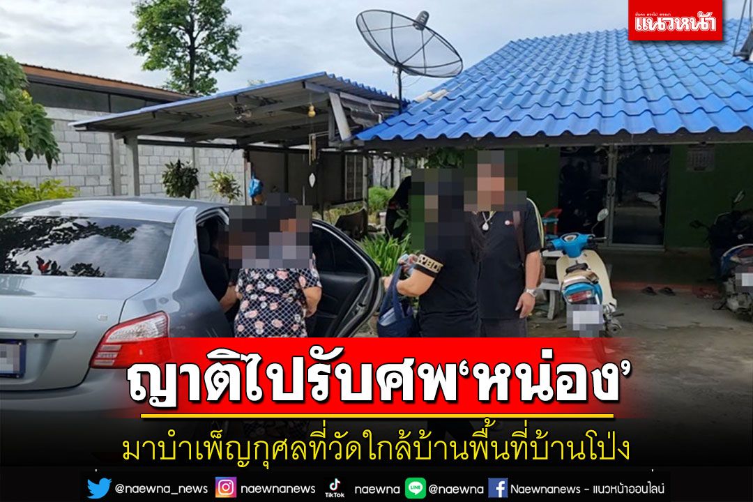 ญาติเตรียมรับศพ'หน่อง'ยิงตำรวจทางหลวงมาทำพิธีที่วัดใกล้บ้านพื้นที่อำเภอบ้านโป่ง