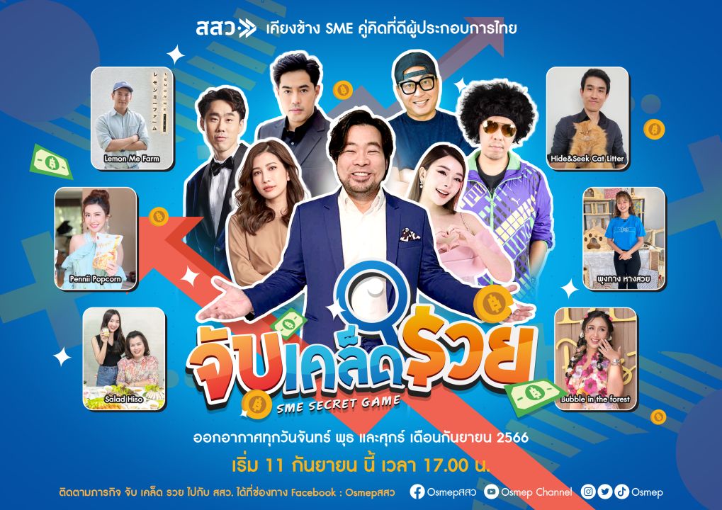 สสว. เผยเคล็ดความสำเร็จของผู้ประกอบการ SME ไทย ใน รายการ 'SME SECRET จับเคล็ดรวย'