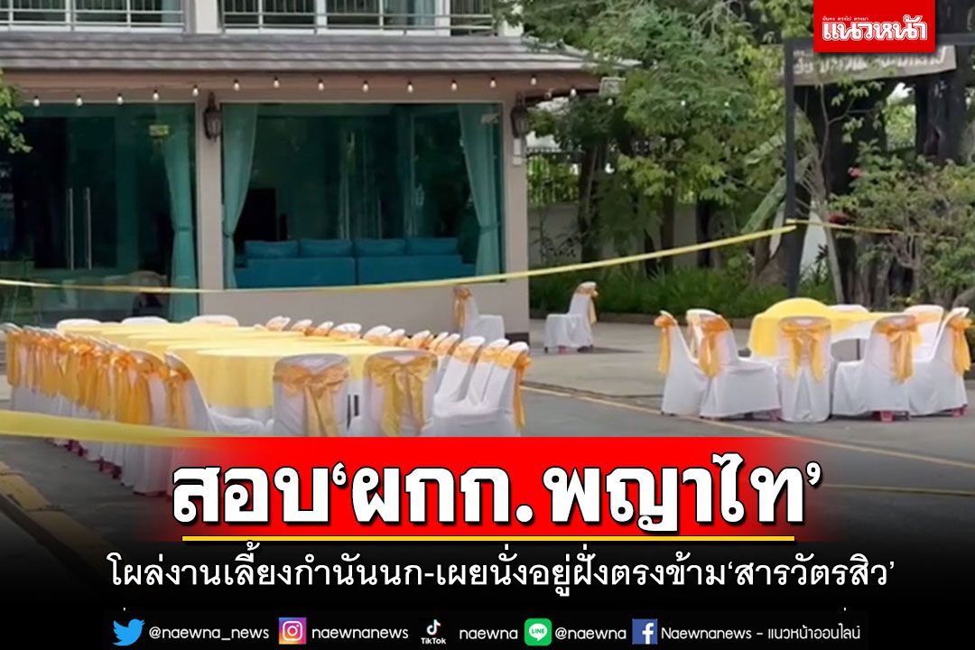ตั้งกก.สอบ'ผกก.สน.พญาไท'โผล่งานเลี้ยง'กำนันนก' เผยนั่งเก้าอี้ฝั่งตรงข้าม'สารวัตรทางหลวง'