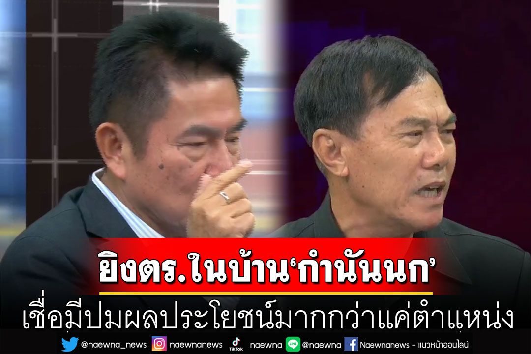 สองมือปราบวิเคราะห์! คดียิงตำรวจในบ้าน'กำนันนก' เชื่อมีปมผลประโยชน์มากกว่าแค่ตำแหน่ง