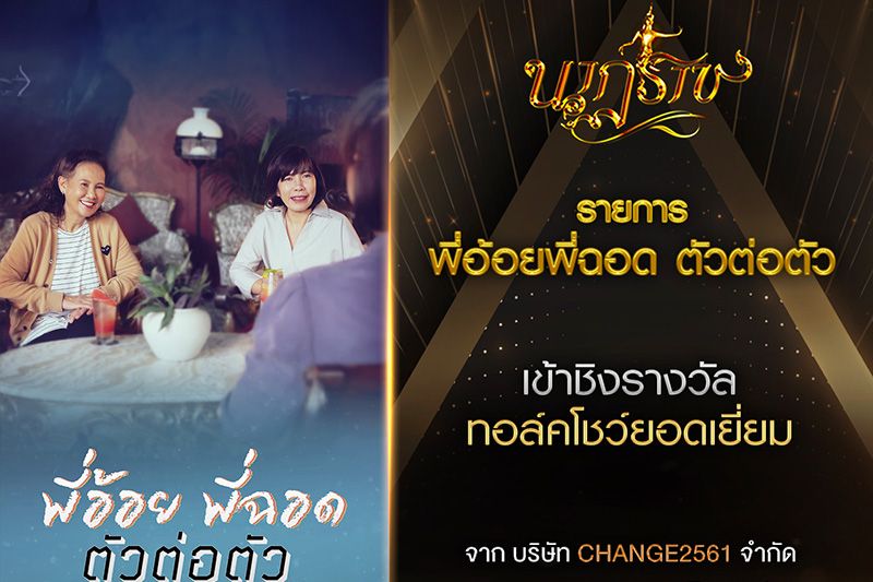 CHANGE2561 ร่วมลุ้นเข้าชิงรางวัล 5  จากเวทีอันทรงเกียรติ 'นาฏราช' ครั้งที่ 14