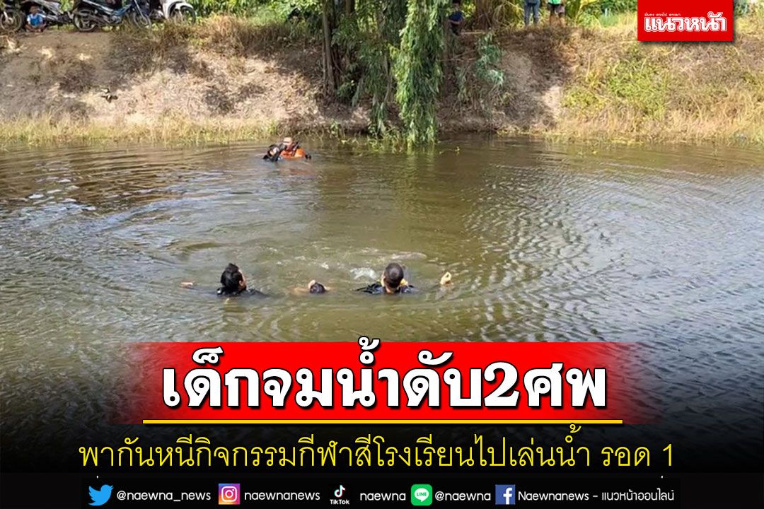 สุดสลด! เด็กนักเรียน ม.2 หนีแข่งกีฬาสีพากันไปเล่นน้ำในลำคลองจมดับ 2 รอด 1