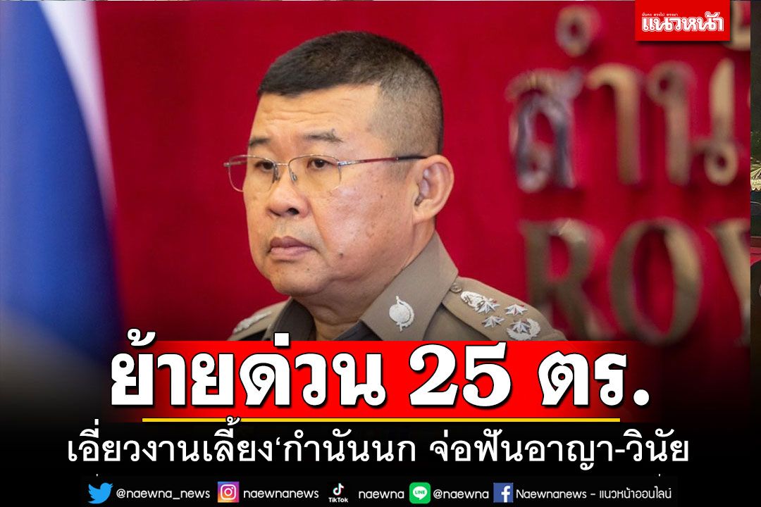 ด่วนที่สุด!!! สั่งย้าย ตร. 25 นาย เอี่ยวงานเลี้ยง'กำนันนก' สอบรายบุคคลฟันอาญา-วินัย