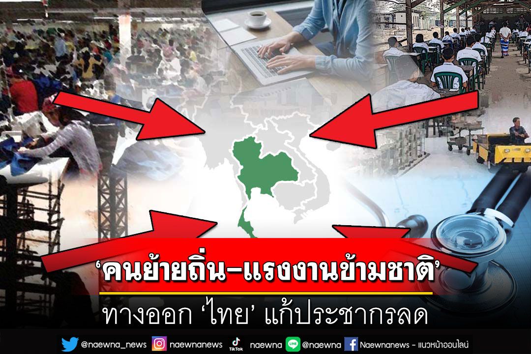 สกู๊ปแนวหน้า : ‘คนย้ายถิ่น-แรงงานข้ามชาติ’  ทางออก‘ไทย’แก้ประชากรลด
