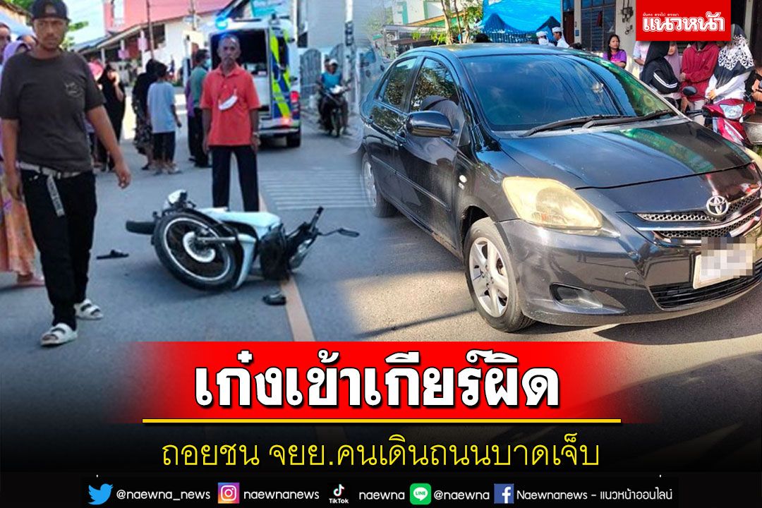 'เก๋งใส่เกียร์ผิด' ถอยชนรถจักรยานยนต์คนเดินเท้าบาดเจ็บหลายราย