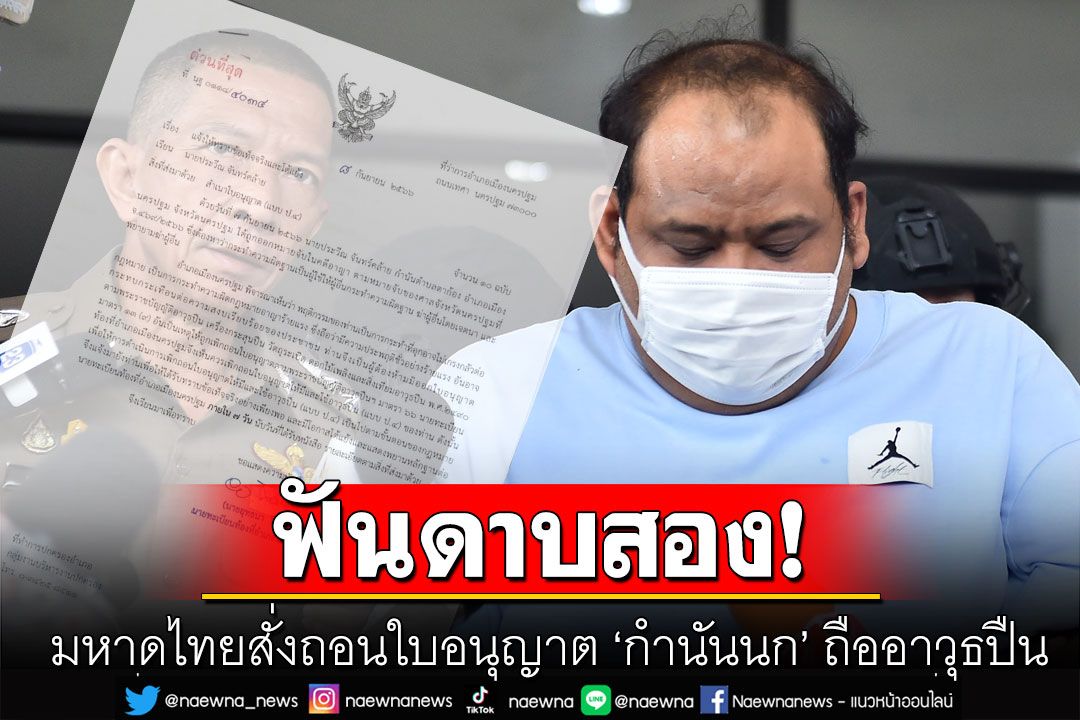 ดาบสอง! มหาดไทยสั่งถอนใบอนุญาต ‘กำนันนก’ ถืออาวุธปืน หลังสั่งพักหน้าที่หวั่นไปยุ่งเหยิงคดี