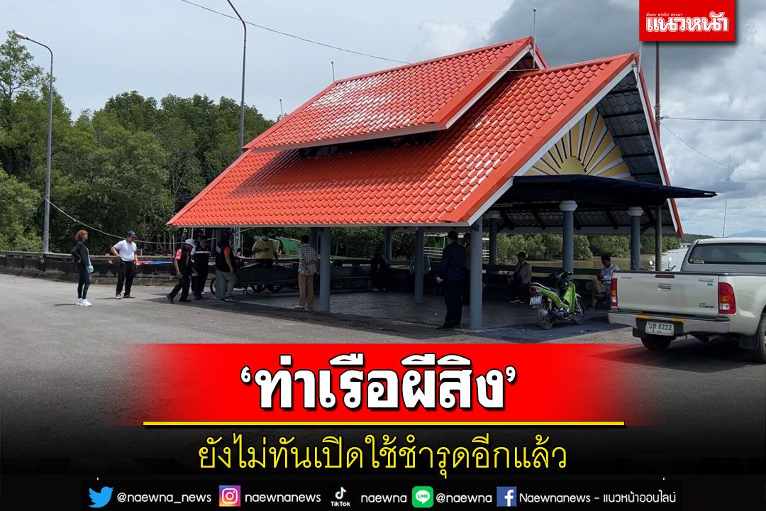 ตรวจท่าเรือผีสิงตรังเคยถูกทิ้งร้างซ่อมเสร็จแล้ว 6 เดือนยังไม่ทันเปิดใช้ชำรุดอีกแล้ว