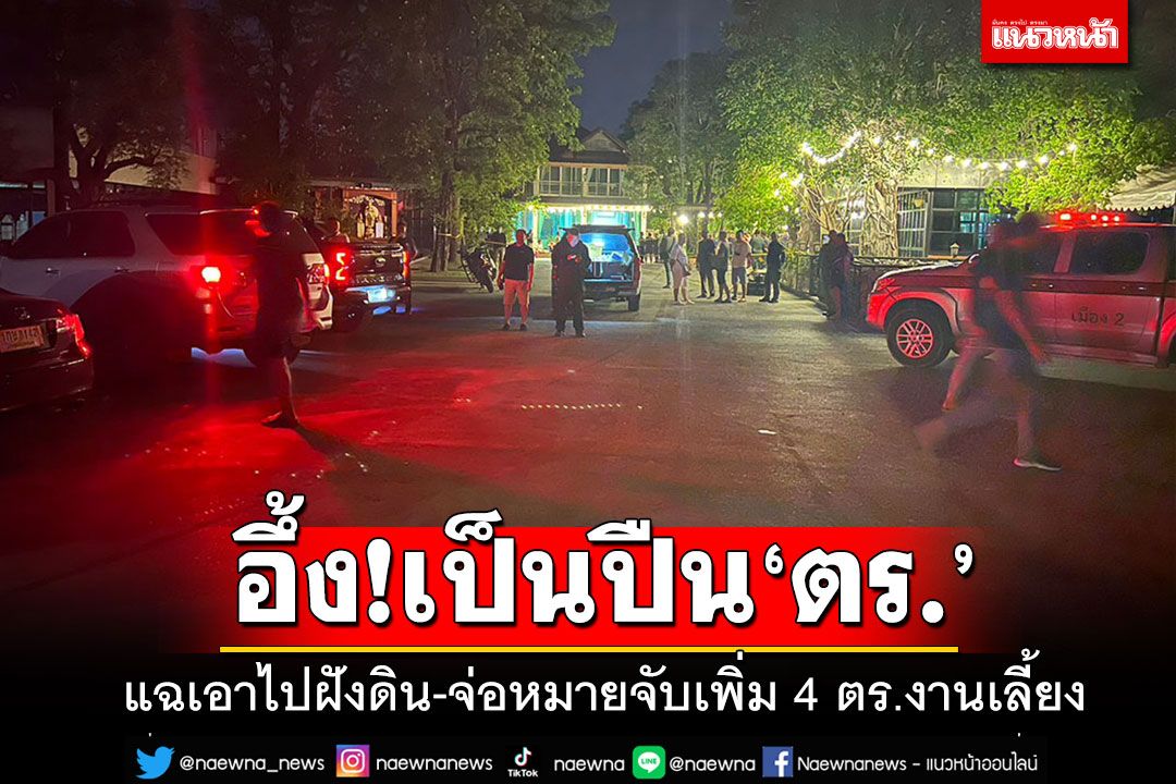 อึ้ง!! เป็นปืน ตร.ใช้ยิง'สารวัตรศิว' เพจดังแฉเอาไปฝังดิน จ่อหมายจับ 4 ตำรวจในงานเลี้ยง