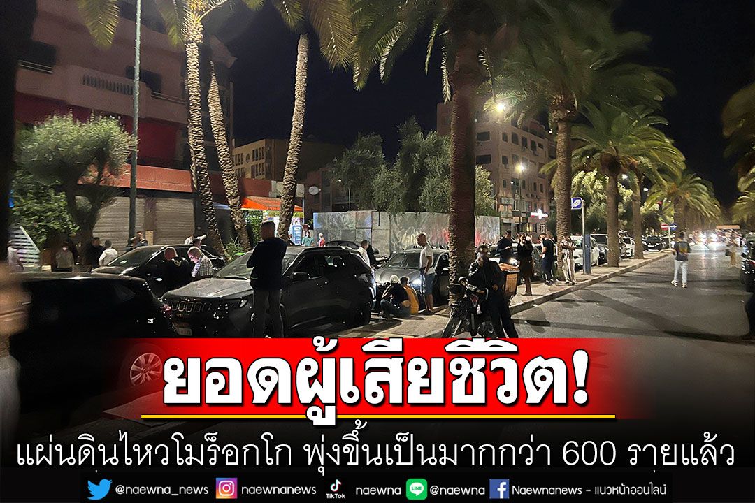 ยอดผู้เสียชีวิตเหตุแผ่นดินไหวโมร็อกโก พุ่งขึ้นเป็นมากกว่า 600 รายแล้ว