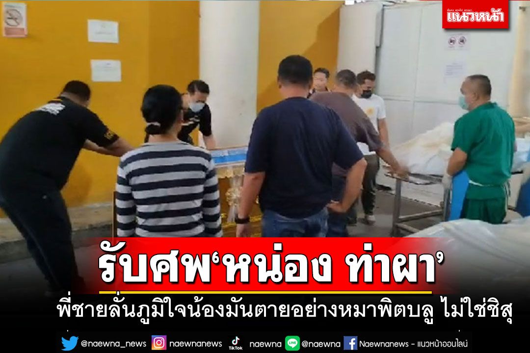 ญาติรับศพ'หน่อง ท่าผา' พี่ชายลั่นภูมิใจ'น้องมันตายอย่างหมาพิตบูล ไม่ใช่หมาชิสุ'