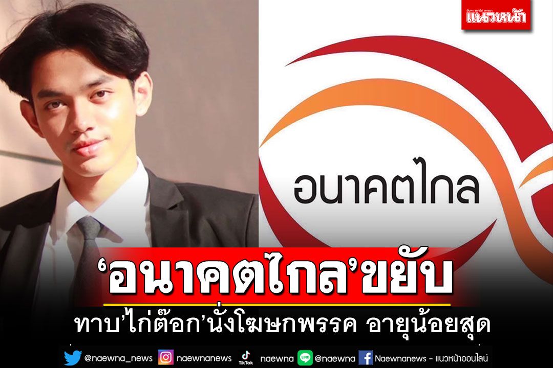 'อนาคตไกล'จ่อตั้ง'ไก่ต๊อก-ภวัต'นั่งโฆษกพรรคอายุน้อยสุด พร้อมรีโนเวทสถานที่ตั้ง