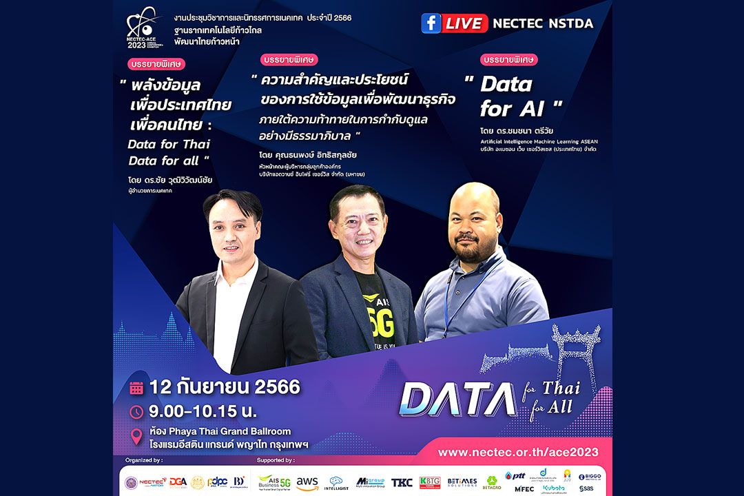 สกู๊ปพิเศษ : ร่วมสัมผัส ‘พลังแห่งข้อมูล’  ในงาน NECTEC-ACE 2023