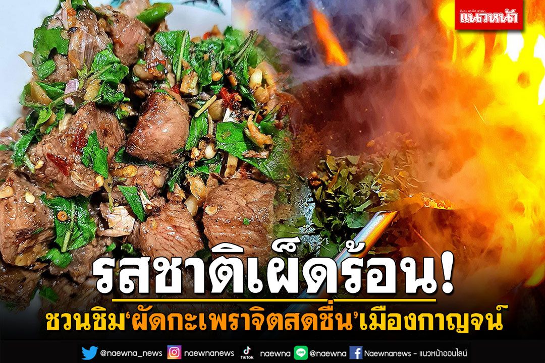 รสชาติเผ็ดร้อน! 'ผัดกะเพราจิตสดชื่น' เจ้าของรางวัลรองแชมป์ประเทศไทย