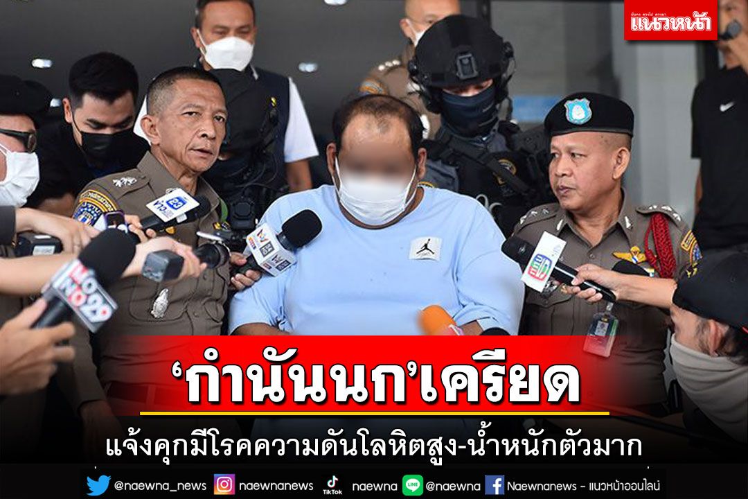 ‘เรือนจำพิเศษกรุงเทพฯ’รับตัว‘กำนันนก’ไว้แล้ว พบมีอาการเครียด-กังวล