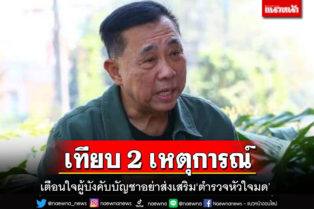 เทียบ2เหตุการณ์!ก.ตร.ผู้ทรงคุณวุฒิเตือนใจผู้บังคับบัญชาอย่าส่งเสริม‘ตำรวจหัวใจมด’