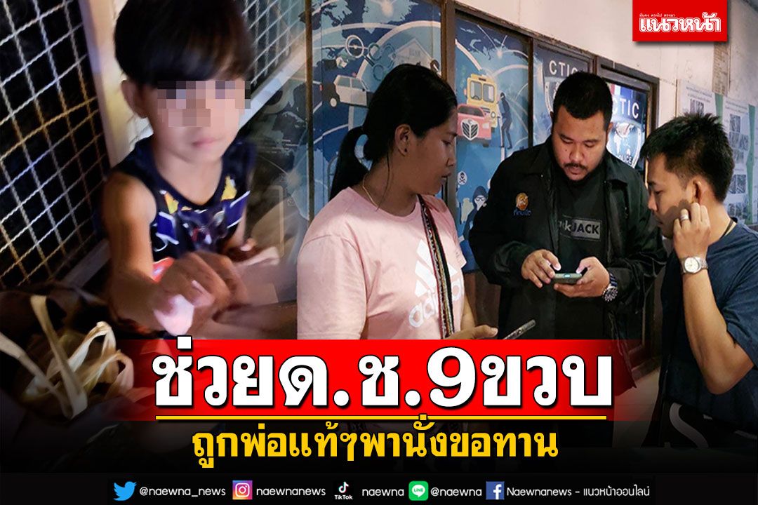 แม่ค้าน้ำปั่น ช่วยด.ช.9ขวบ ถูกพ่อแท้ๆพานั่งขอทาน ส่งคืนอ้อมกอดญาติ