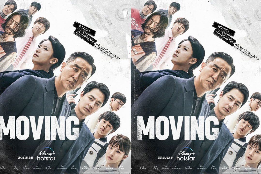 ‘Moving’ กับการเล่าเรื่องสุดเข้มข้นชวนติดตาม