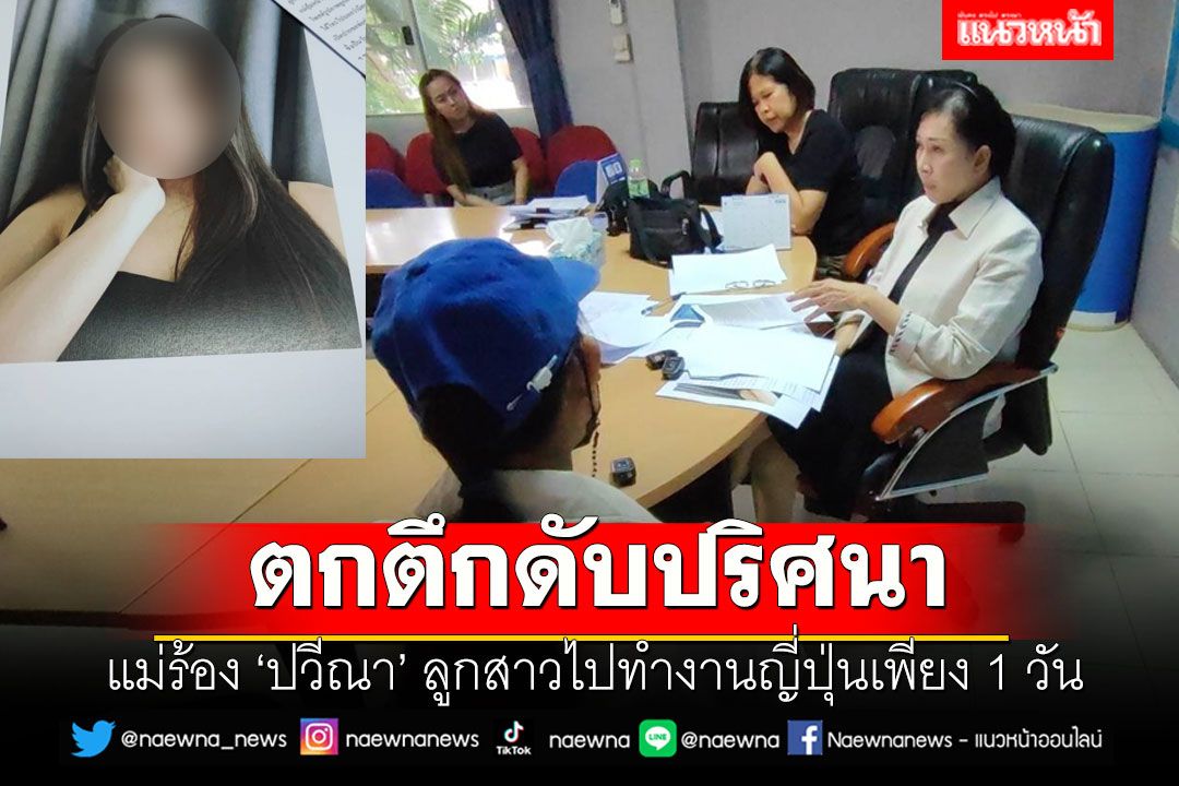 แม่ร้อง 'ปวีณา' ลูกสาวไปทำงานญี่ปุ่นเพียง 1 วัน ตกตึกดับปริศนา