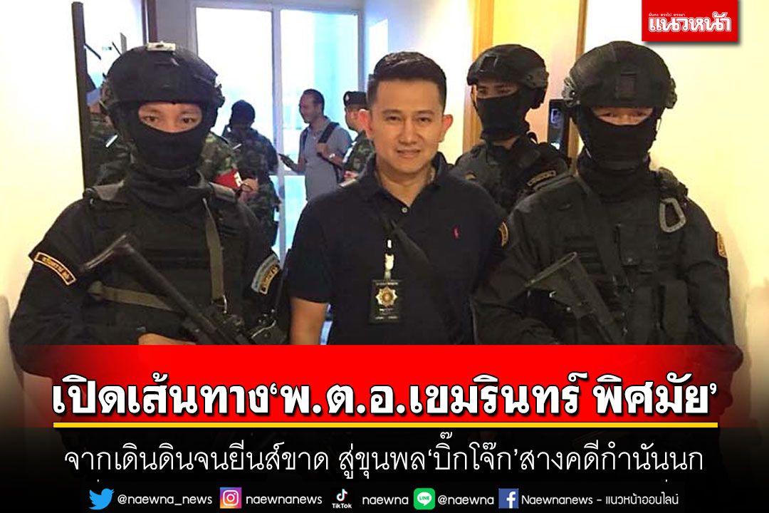 เปิดเส้นทาง'พ.ต.อ.เขมรินทร์ พิศมัย' จากเดินดินจนยีนส์ขาด สู่ขุนพล'บิ๊กโจ๊ก'สางคดีกำนันนก