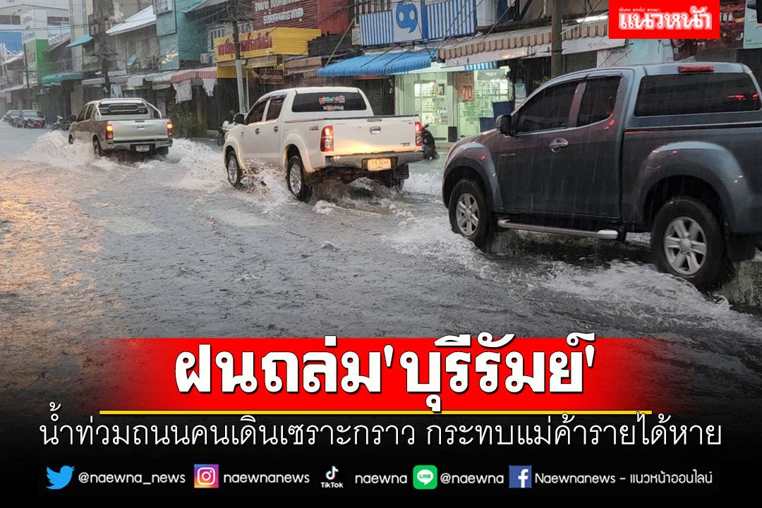 ฝนถล่ม'บุรีรัมย์'น้ำท่วมถนนคนเดินเซราะกราว กระทบแม่ค้ารายได้หาย