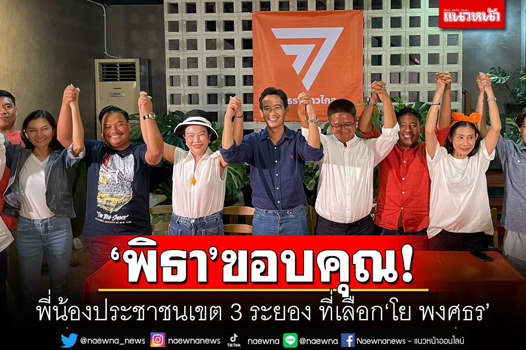'พิธา'ขอบคุณ! พี่น้องประชาชนเขต 3 ระยอง ที่เลือก'โย พงศธร'