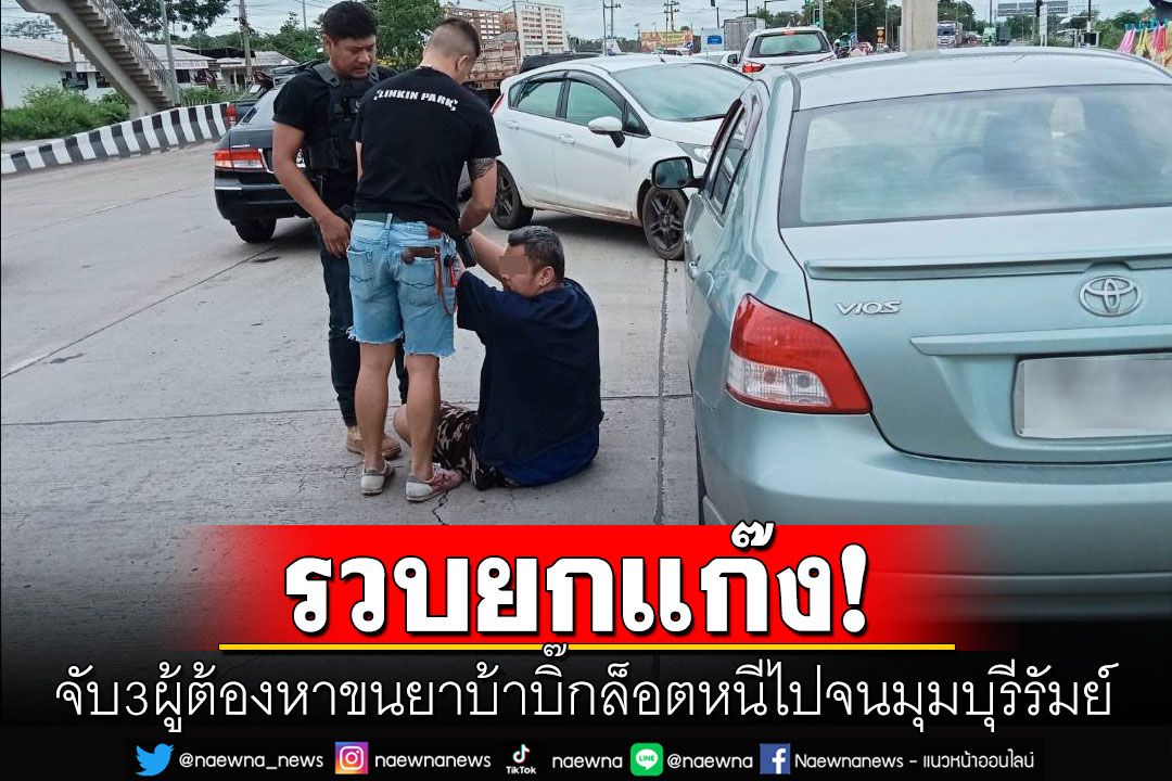 รวบยกแก๊ง! ตร.ตามจับ3ผู้ต้องหาขนยาบ้า2ล้านเม็ด หนีจากอยุธยาจนมุมที่บุรีรัมย์